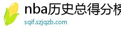 nba历史总得分榜